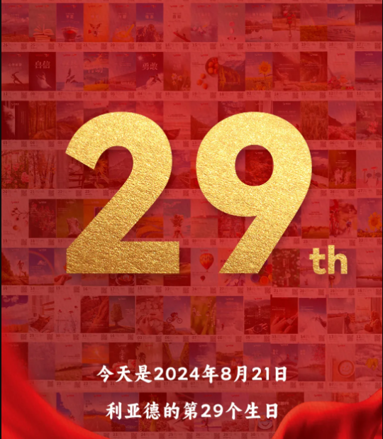 开元游戏集团29周岁，生日欢乐！
